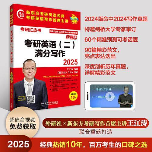 2025考研英语(二)满分写作(苹果英语考研红皮书)