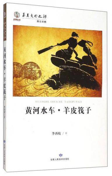 华夏文明之源：黄河水车・羊皮筏子