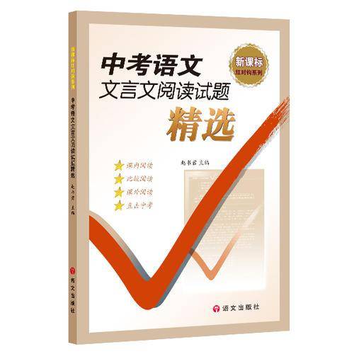 中考语文文言文阅读试题精选