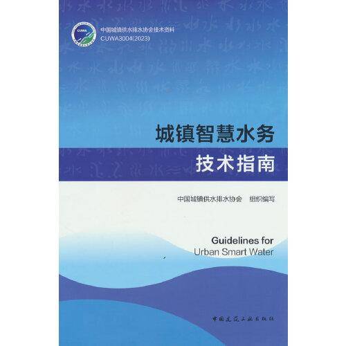 城镇智慧水务技术指南Guidelines for Urban Smart Water