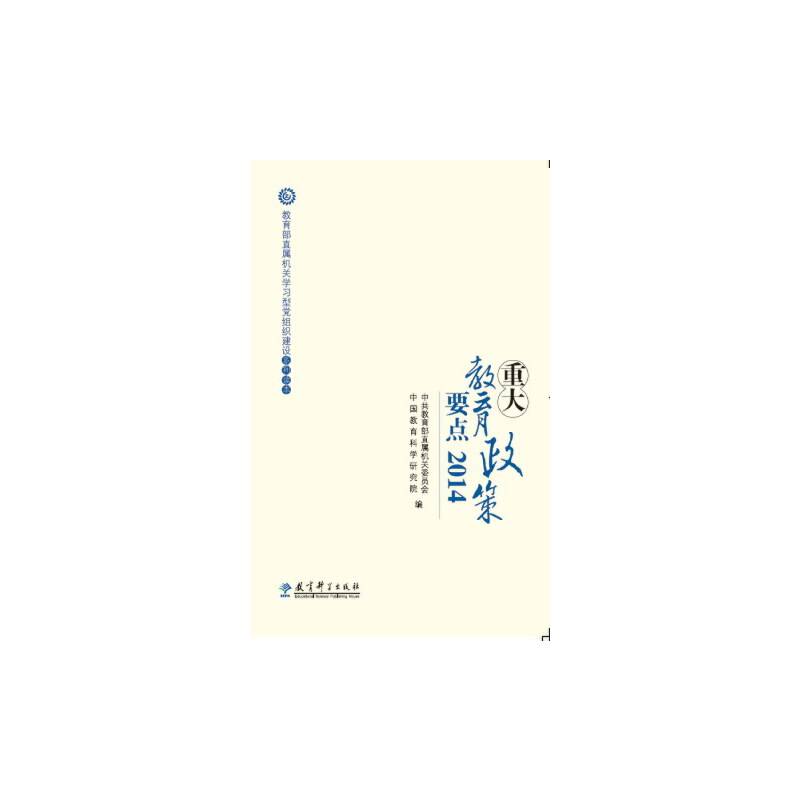 重大教育政策要点（2014）