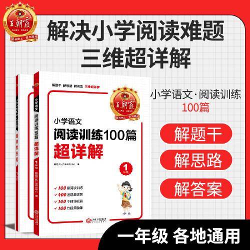 王朝霞 小学语文阅读训练100篇超详解·1年级
