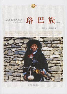 珞巴族/走近中国少数民族丛书