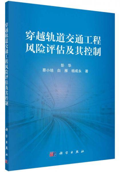 穿越轨道交通工程风险评估及其控制