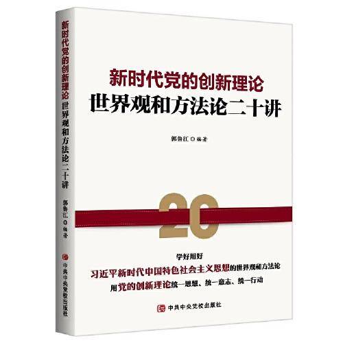 新时代党的创新理论：世界观和方法论二十讲