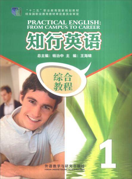 知行英语（综合教程1 附光盘）/“十二五”职业教育国家规划教材