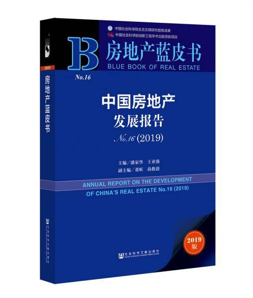 房地产蓝皮书：中国房地产发展报告No.16（2019）