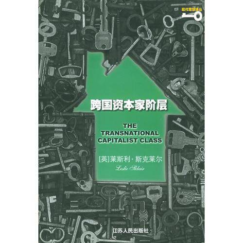 跨国资本家阶层