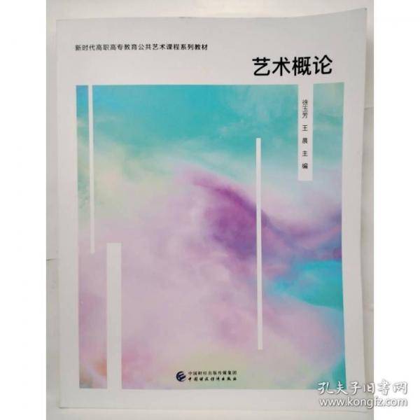 艺术概论徐玉芳 王晨