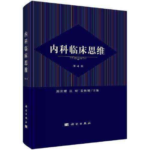 内科临床思维（第4版）