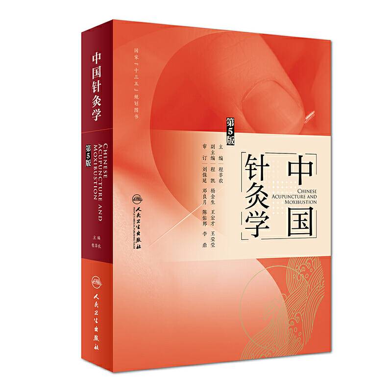 中国针灸学