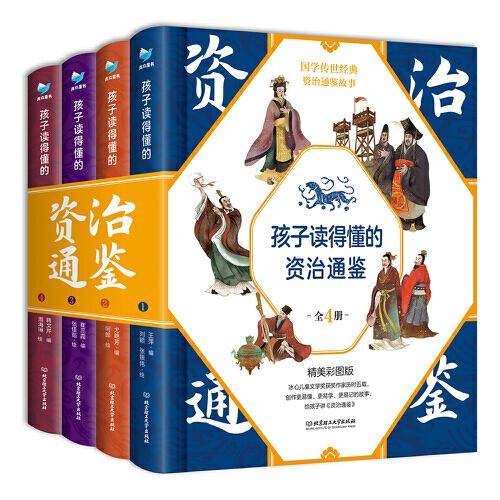 孩子读得懂的资治通鉴（精装4册）附音频