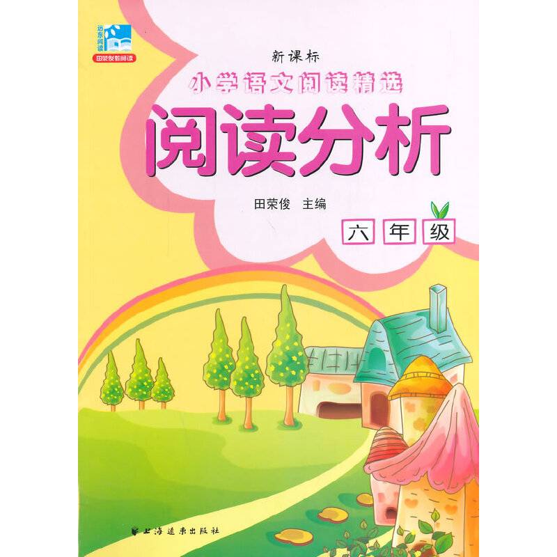 阅读分析 六年级