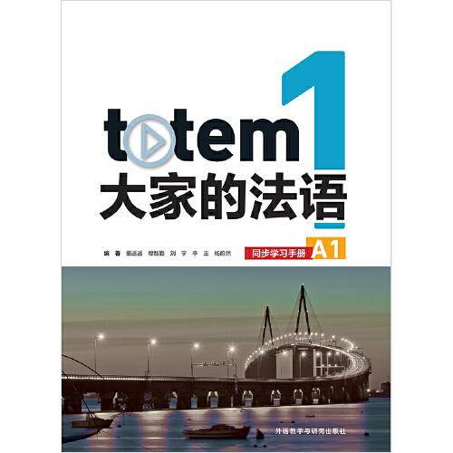 TOTEM大家的法语(1)(同步学习手册)(A1)
