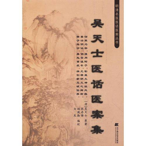 吴天士医话医案集