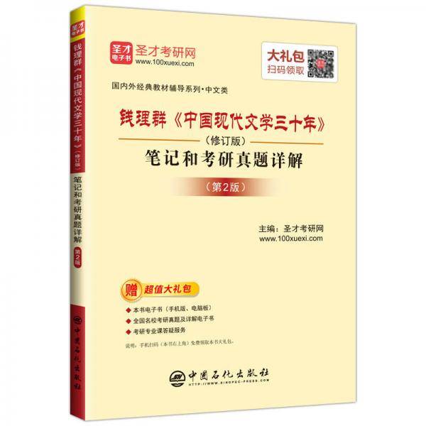 圣才教育：钱理群《中国现代文学三十年》（修订版）笔记和考研真题详解（第2版）