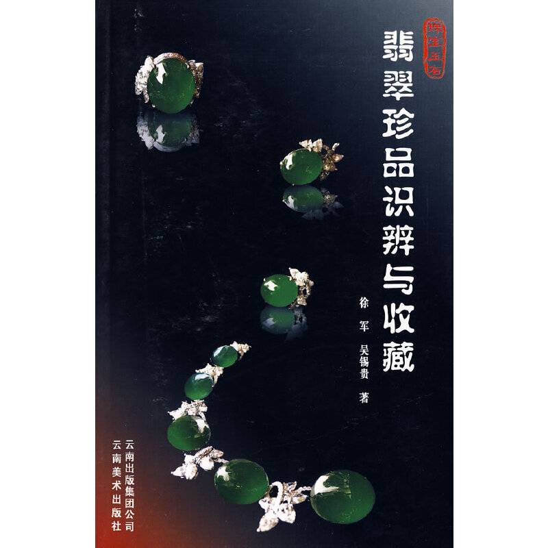 翡翠珍品识辨与收藏