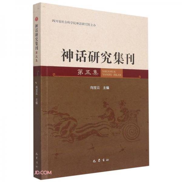 神话研究集刊(第5集)
