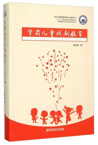 学前儿童戏剧教育理论与课程丛书