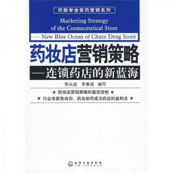 药妆店营销策略：连锁药店的新蓝海