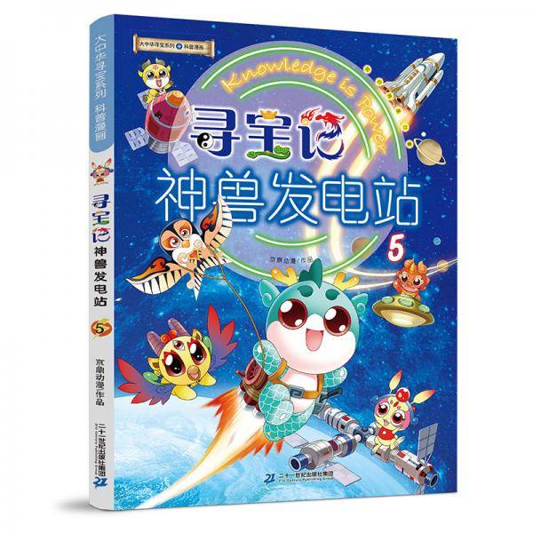 大中华寻宝系列 寻宝记神兽发电站5