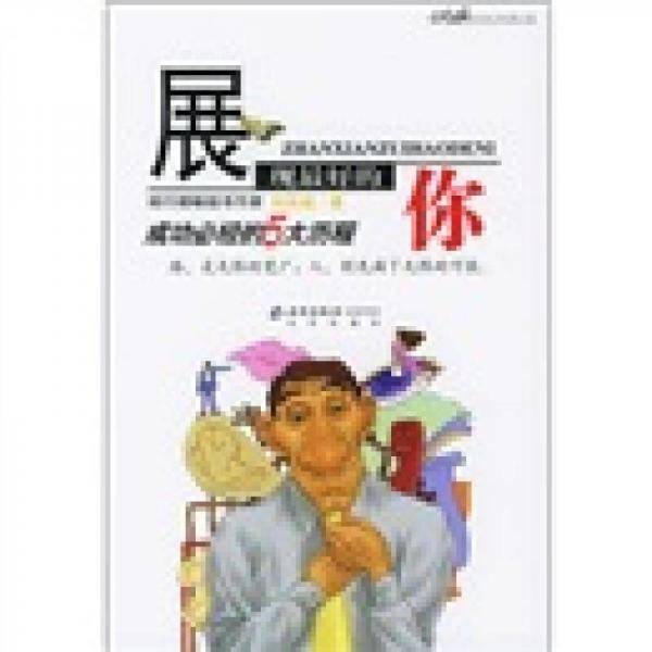 展现最好的你