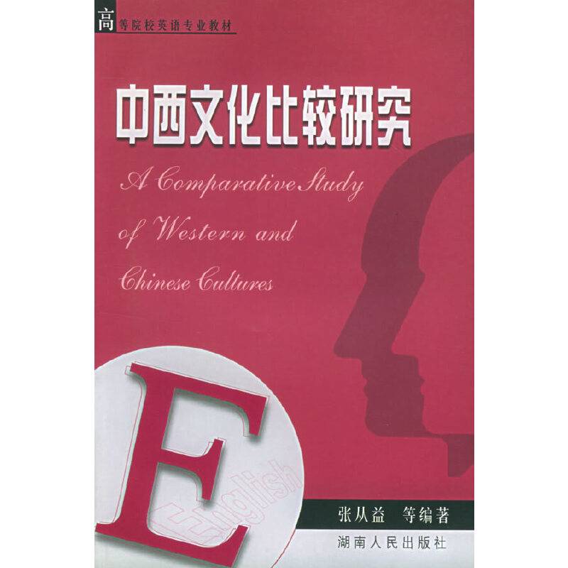 中西文化比较研究——高等院校英语专业教材