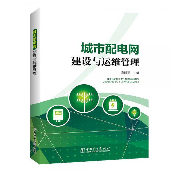 城市配电网建设与运维管理