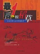 最后1根稻草