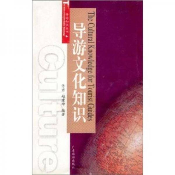 导游文化知识