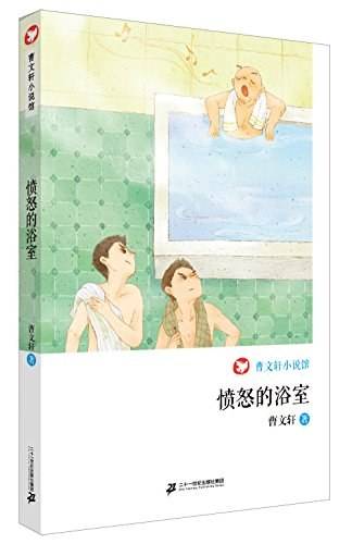 愤怒的浴室      曹文轩小说馆