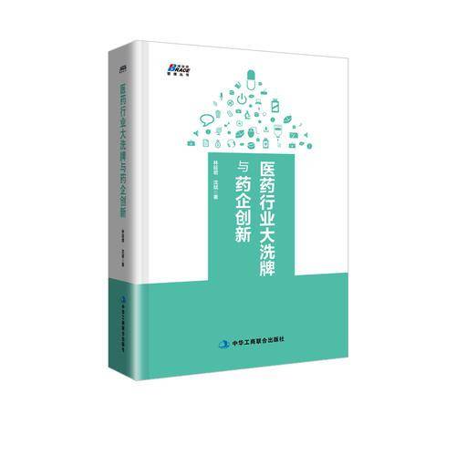 医药行业大洗牌与药企创新 -- 变革下医药企业的新出路 博瑞森图书