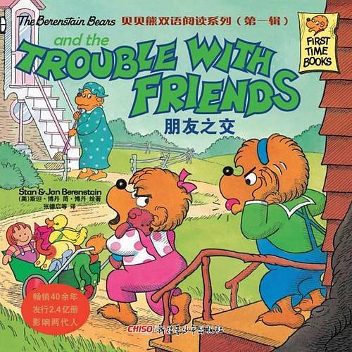 贝贝熊双语阅读系列（第一辑）：朋友之交