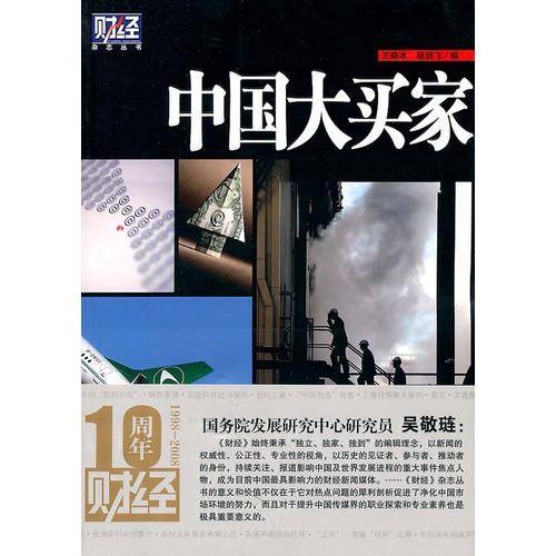 中国大买家
