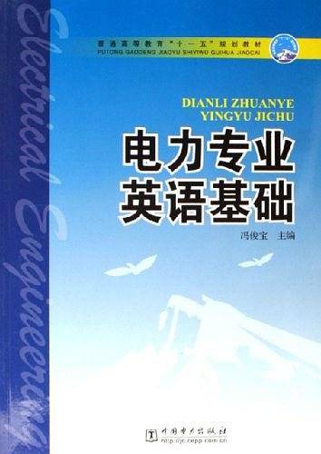 电力专业英语基础