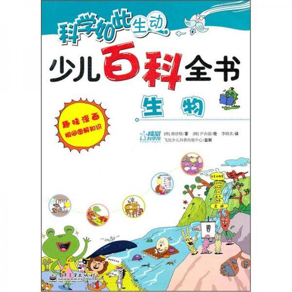 少儿百科全书.生物