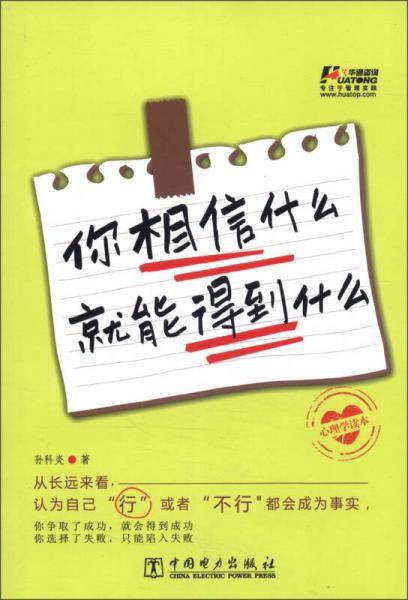 你相信什么就能得到什么