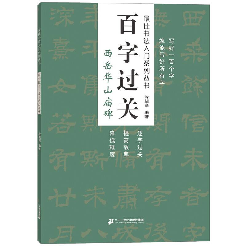 百字过关 西岳华山庙碑 最佳书法入门系列丛书