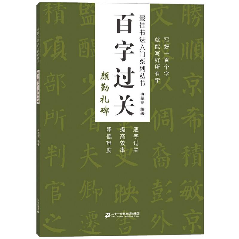 百字过关 颜勤礼碑  最佳书法入门系列丛书