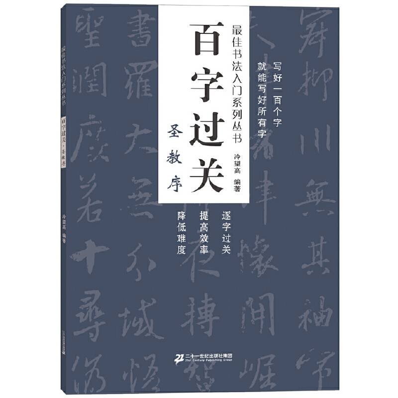 百字过关 圣教序    最佳书法入门系列丛书