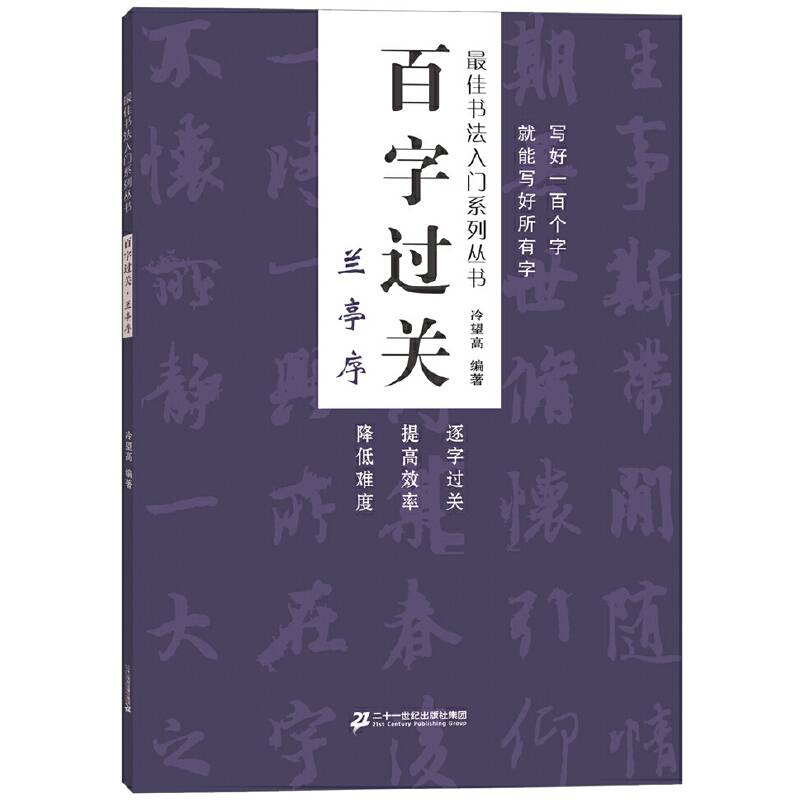 百字过关 兰亭序    最佳书法入门系列丛书