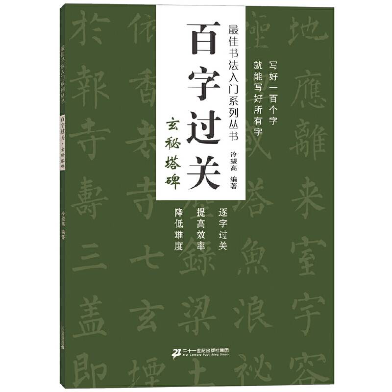 百字过关 玄秘塔碑  最佳书法入门系列丛书