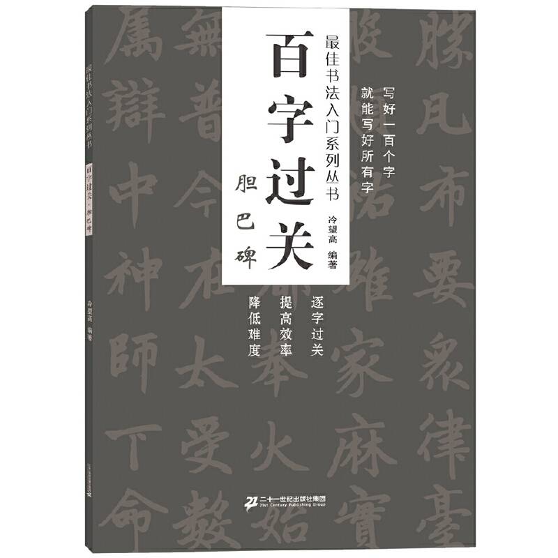 百字过关 胆巴碑    最佳书法入门系列丛书