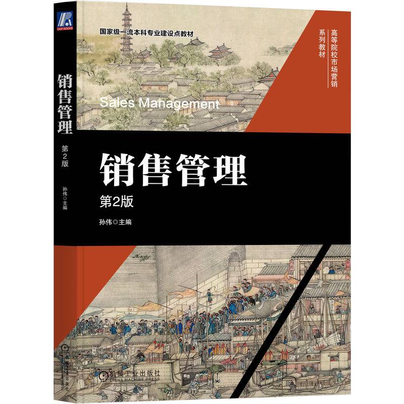 销售管理 第2版  孙伟