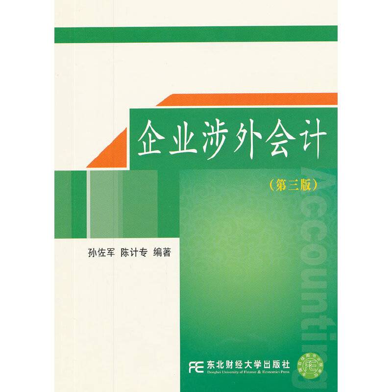 企业涉外会计