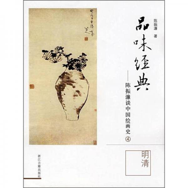 品味经典-陈振濂谈中国绘画史4