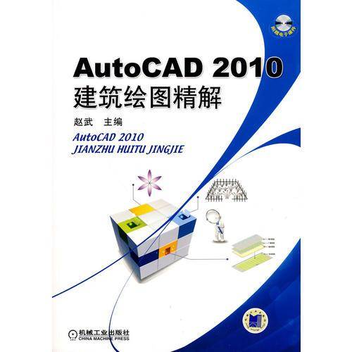 AutoCAD2010建筑绘图精解