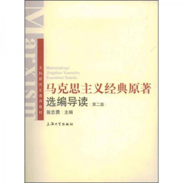 马克思主义经典原著选编导读