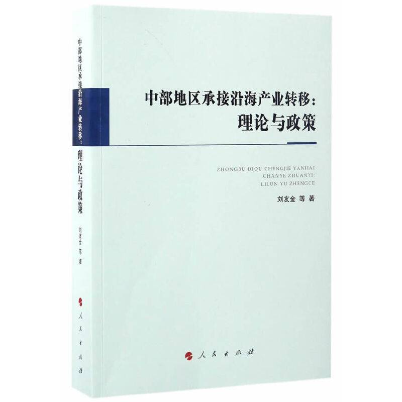 中部地区承接沿海产业转移：理论与政策