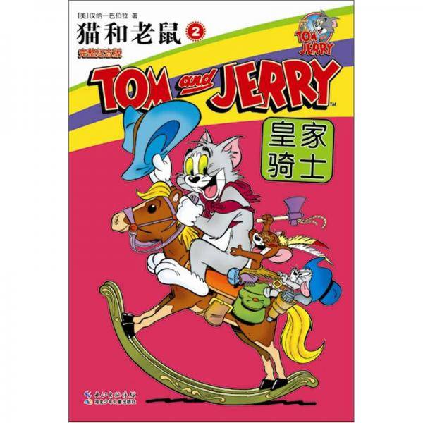 皇家骑士-猫和老鼠-2-完整纪念版